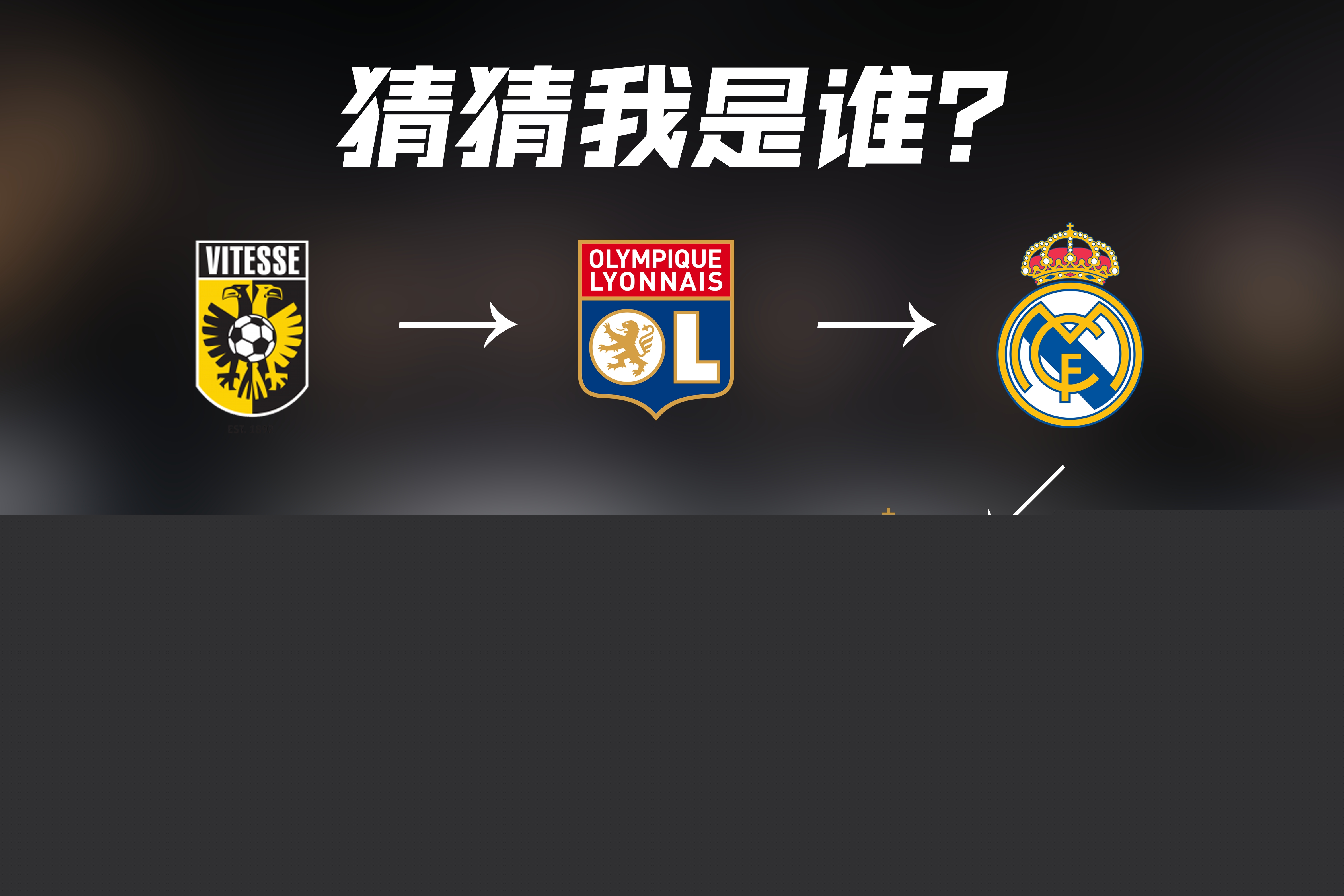 冠军还